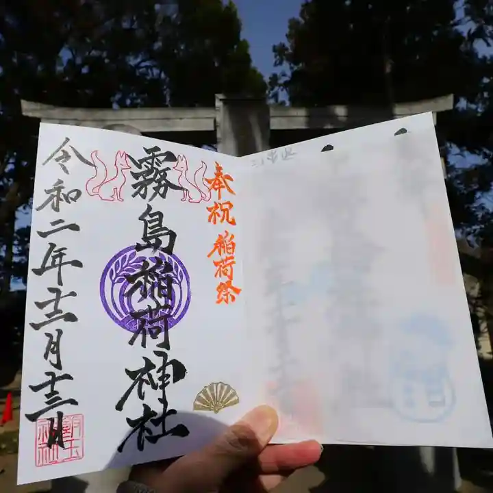 開運招福 飯玉神社の御朱印