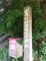 諸岡比古神社(東小室)(石川県)