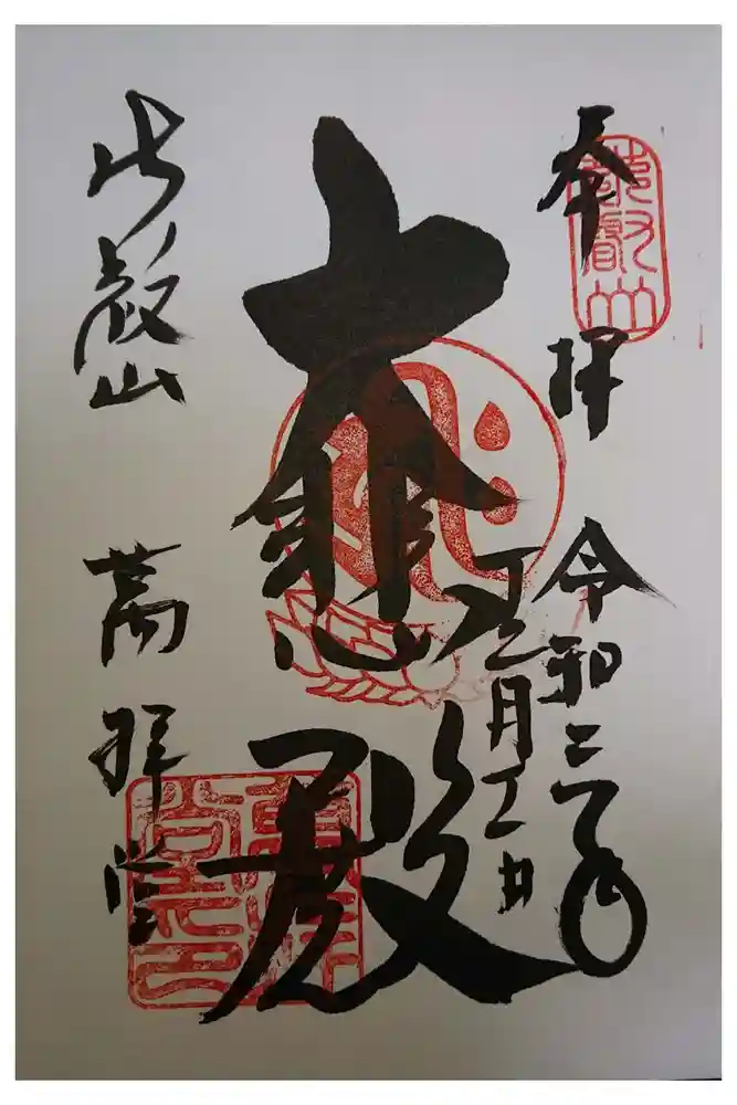 比叡山延暦寺の御朱印