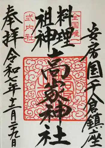 高家神社の御朱印 2025年12月