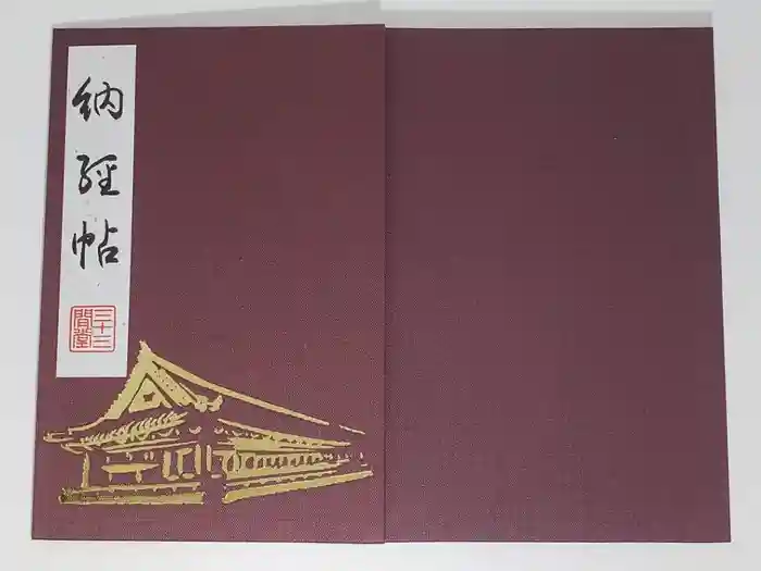 蓮華王院（三十三間堂）の御朱印帳