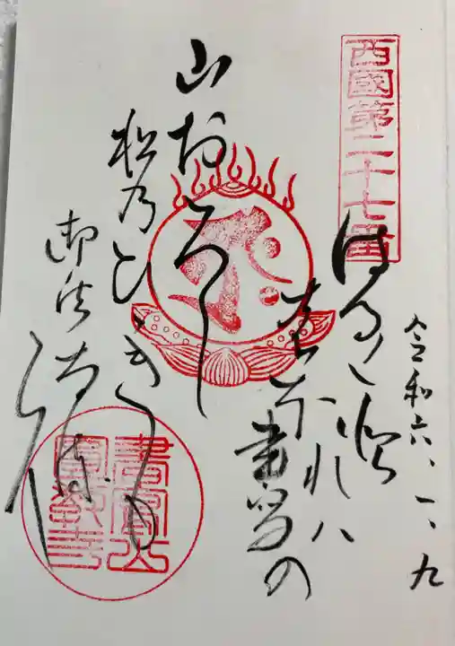 圓教寺の御朱印