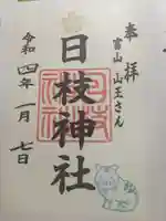 日枝神社の御朱印