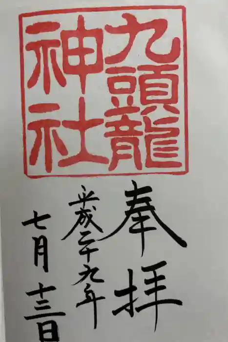 九頭龍神社本宮の御朱印