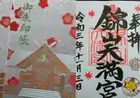 錦山天満宮の御朱印