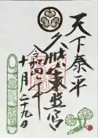 久能山東照宮の御朱印