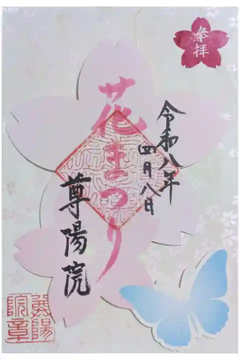 令和八年花まつり御朱印