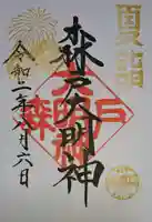 森戸大明神(森戸神社)の御朱印
