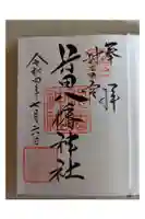 行田八幡神社の御朱印