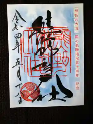 期間限定特別御朱印