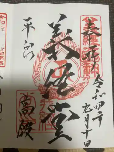 高館義経堂の御朱印