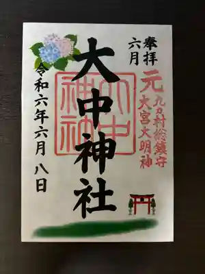 大中神社(茨城県)