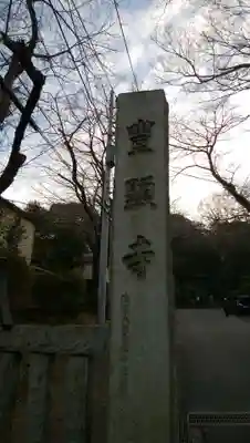 豊顕寺のその他建物