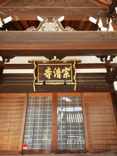 宗清寺の本殿・本堂