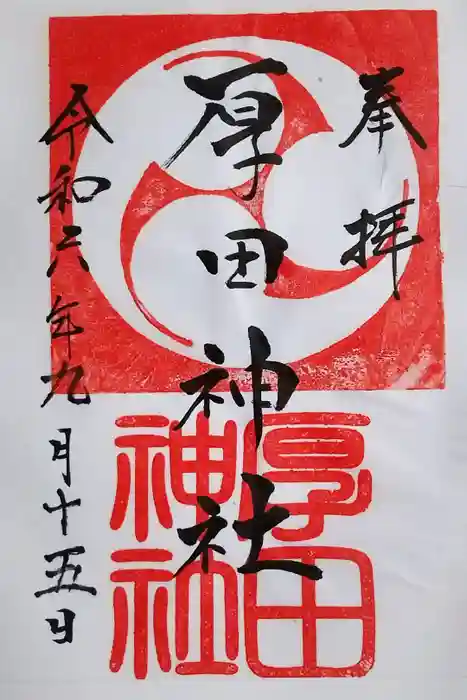 厚田神社の御朱印
