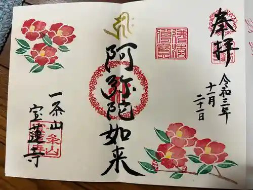 一条山宝蓮寺(愛知県)