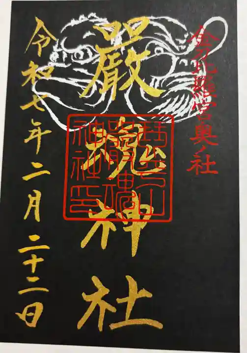 厳魂神社(金刀比羅宮奥社)の御朱印