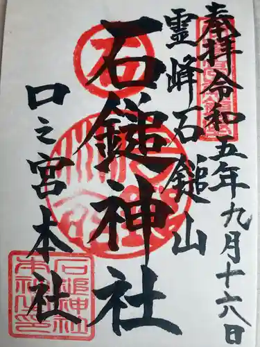 石鎚神社 口之宮 本社(愛媛県)