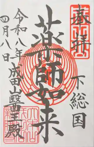 成田山醫王殿の御朱印