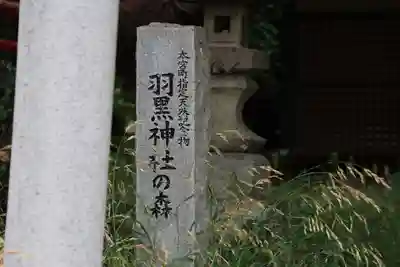 羽黒神社のその他建物