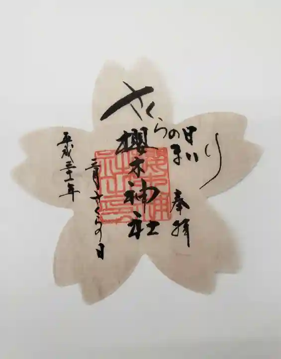 櫻木神社(千葉県)