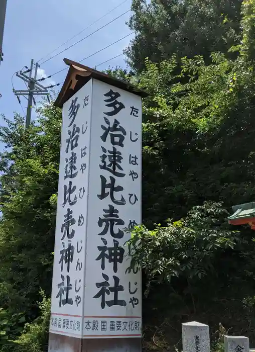 多治速比売神社の建物その他