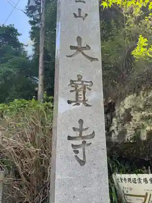 菅生山 大宝寺(愛知県)