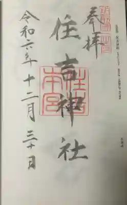 住吉神社の御朱印