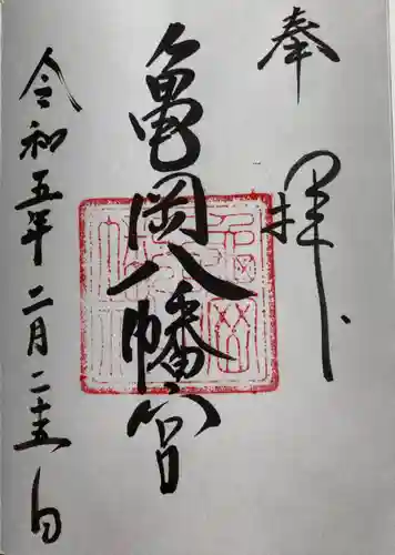 亀岡八幡宮（亀岡八幡神社）の御朱印