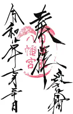 日牟禮八幡宮の御朱印