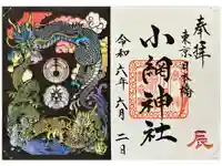 小網神社の御朱印
