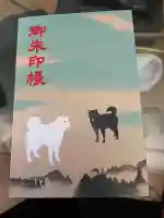 丹生官省符神社の御朱印