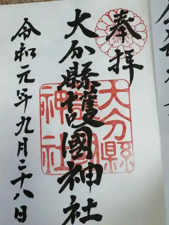 大分縣護國神社(大分県)