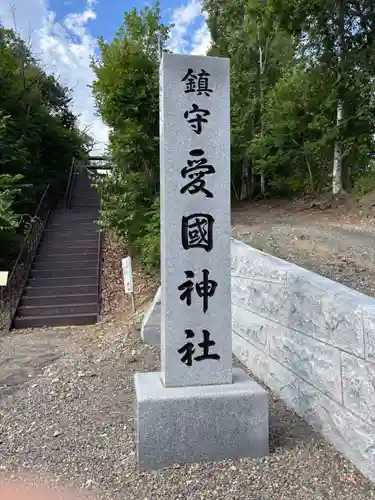 愛國神社のその他建物