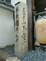 不空院の{uncategorized: "未分類", other: "その他", undefined: "問題あり", building: "その他建物", grave: "お墓", sacred_gate: "鳥居", guardian: "狛犬", statue: "像", buddha: "仏像", history: "歴史", nature: "自然", garden: "庭園", animal: "動物", pagoda: "塔", temizu: "手水舎", mountain_gate: "山門・神門", sanctuary: "本殿・本堂", subordinate: "末社・摂社", art: "芸術", scenery: "景色", jizo: "地蔵", ema: "絵馬", goshuin: "御朱印", omikuji: "おみくじ", items: "授与品その他", amulet: "お守り", goshuincho: "御朱印帳", eats: "食事", festival: "お祭り", votive_dance: "神楽", shichigosan: "七五三参", wedding: "結婚式", experience: "体験その他", initially: "初詣", around: "周辺", anti_infection: "感染症対策"}