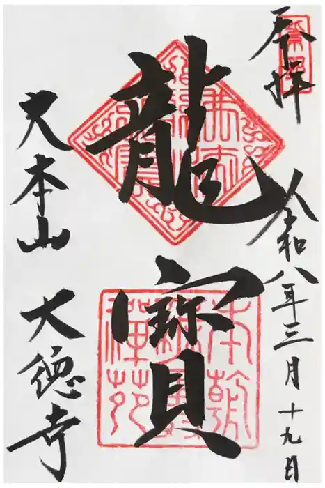 大徳寺の御朱印