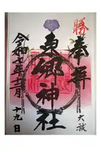 東郷神社の御朱印