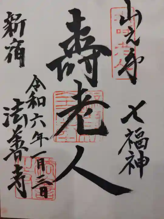 法善寺(東京都)