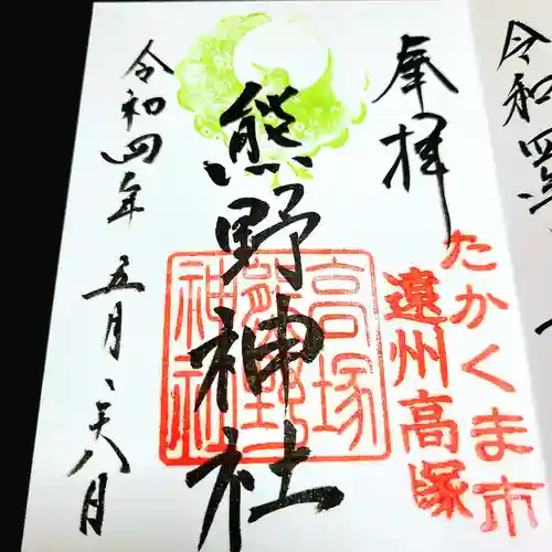 高塚熊野神社の御朱印