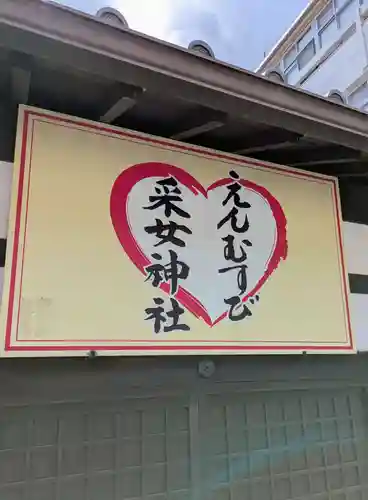 采女神社(奈良県)