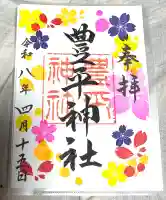 豊平神社の{uncategorized: "未分類", other: "その他", undefined: "問題あり", building: "その他建物", grave: "お墓", sacred_gate: "鳥居", guardian: "狛犬", statue: "像", buddha: "仏像", history: "歴史", nature: "自然", garden: "庭園", animal: "動物", pagoda: "塔", temizu: "手水舎", mountain_gate: "山門・神門", sanctuary: "本殿・本堂", subordinate: "末社・摂社", art: "芸術", scenery: "景色", jizo: "地蔵", ema: "絵馬", goshuin: "御朱印", omikuji: "おみくじ", items: "授与品その他", amulet: "お守り", goshuincho: "御朱印帳", eats: "食事", festival: "お祭り", votive_dance: "神楽", shichigosan: "七五三参", wedding: "結婚式", experience: "体験その他", initially: "初詣", around: "周辺", anti_infection: "感染症対策"}