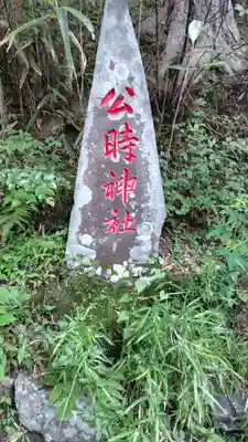公時神社(神奈川県)