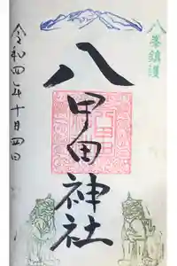 八甲田神社の御朱印