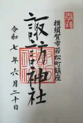 諏訪神社(神奈川県)