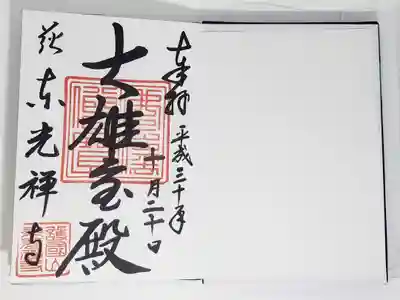 東光寺の御朱印