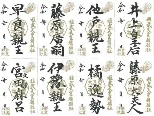 御霊神社の御朱印