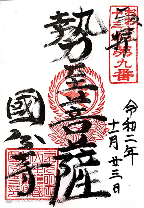 摂津之国 國分寺(金光明四天王護国之寺)の御朱印