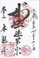 本能寺の御朱印