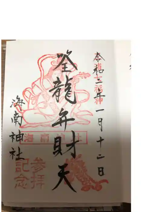 海南神社の御朱印