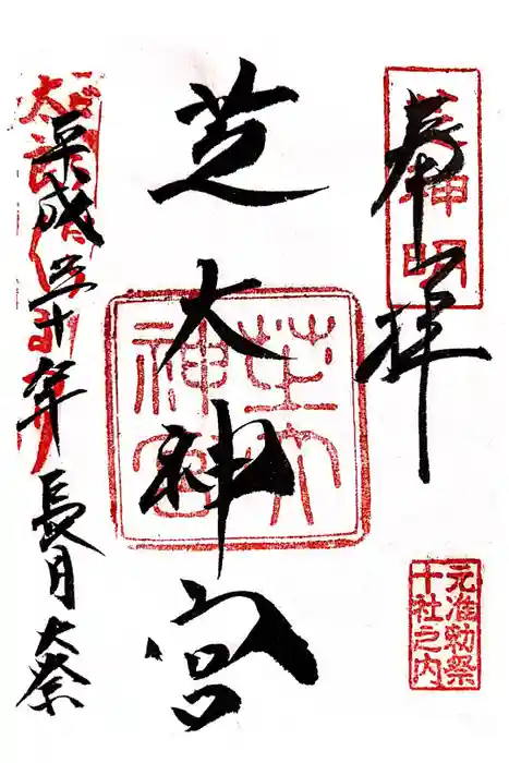 芝大神宮の御朱印